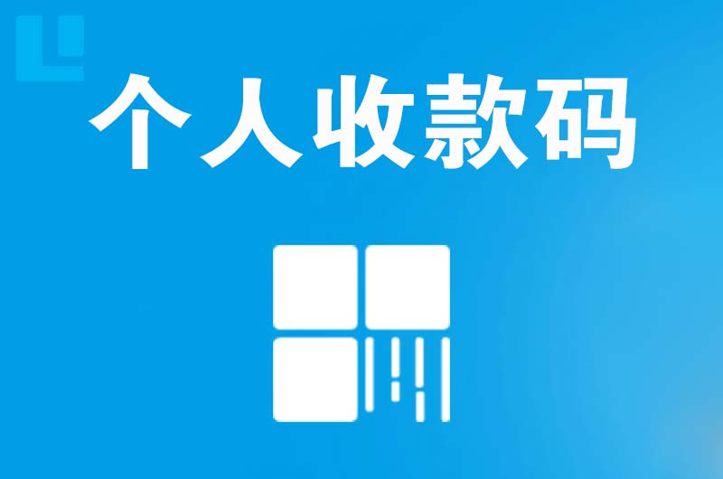 麻山拉卡拉个人收款码